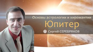 Основы астрологии и хиромантии. Юпитер. Сергей Серебряков