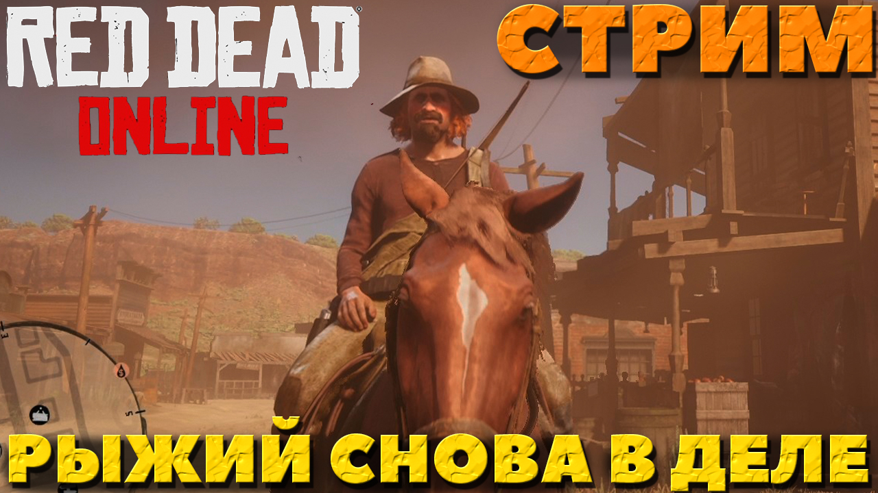 Red Dead Online - Банда Рыжего! К Оружию!