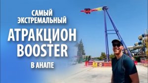 Аттракцион «Бустер» (Booster) в парке Анапа | Тестирую