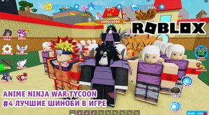 Roblox - Anime Ninja War Tycoon #4 ➤ Мир Наруто ➤ Игра Роблокс прокачиваем своего Шиноби