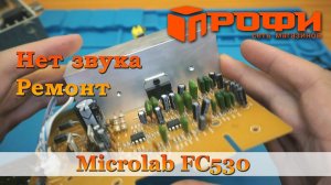 Ремонт акустической системы Microlab FC530/ Профи