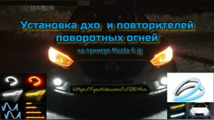 Установка бегающих поворотных огней и дхо LED ленты ???
