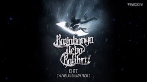 KAVABANGA DEPO KOLIBRI   СНЕГ