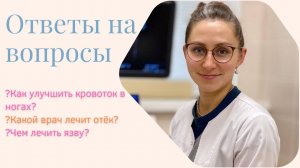 КАК УЛУЧШИТЬ КРОВОТОК В НОГАХ?