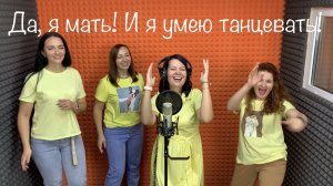 Да, я мать! И я умею танцевать! Клип PESH FAMILY (Cover)