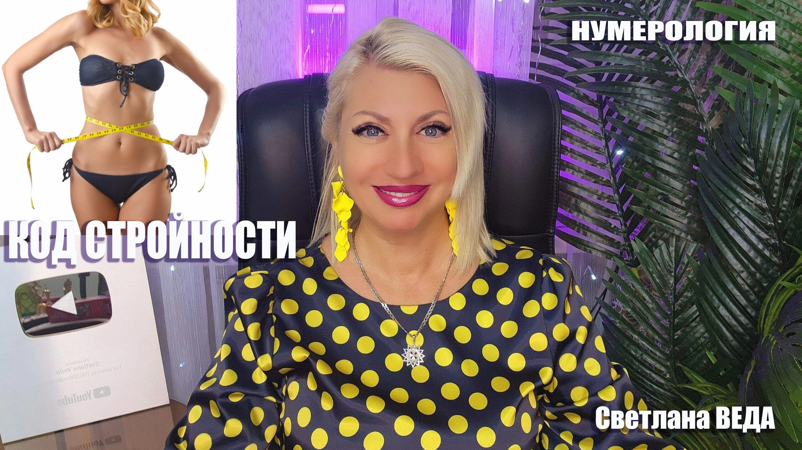 КОД СТРОЙНОСТИ #онлайн #нумерология #расчет Светлана ВЕДА