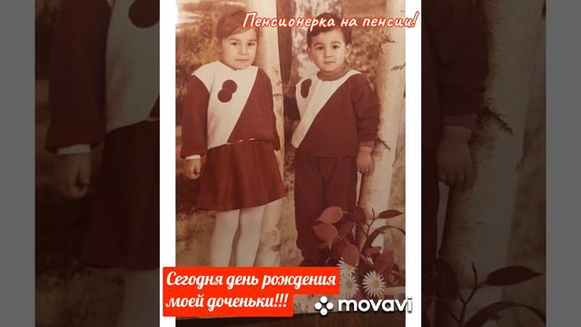 С днем рождения! Доченька! 🌹😘🥰 смотреть онлайн