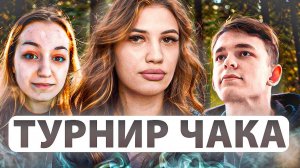 САМЫЕ СОЧНЫЕ БОИ В ТУРНИРЕ ЧАКА - СМОТРИМ С СЕРВАКОМ