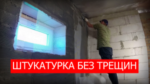 ✅ ПРОСТОЙ способ ШТУКАТУРКИ газобетона | Правильная подготовка основания