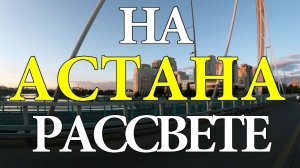 Астана. Рассвет в городе. Правый берег.