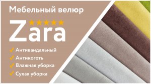 Мебельный велюр Zara