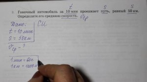 Физика 7 кл (2013 г) Пер §16 Упр 3 №3.Гоночный автомобиль за 10 мин проезжает путь,равный 50 км.Опр