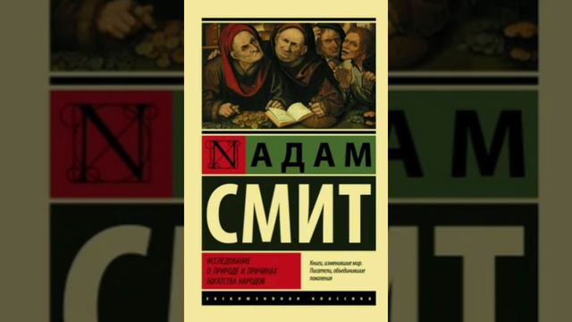 Исследование о природе и причинах богатства народов | Адам Смит смотреть онлайн