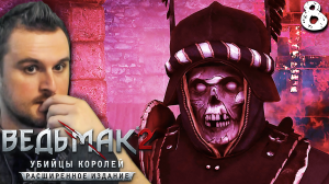 В КОГТЯХ БЕЗУМИЯ (8) ► Ведьмак 2 ► Расширенное издание