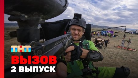 Вызов 2 сезон 2 выпуск