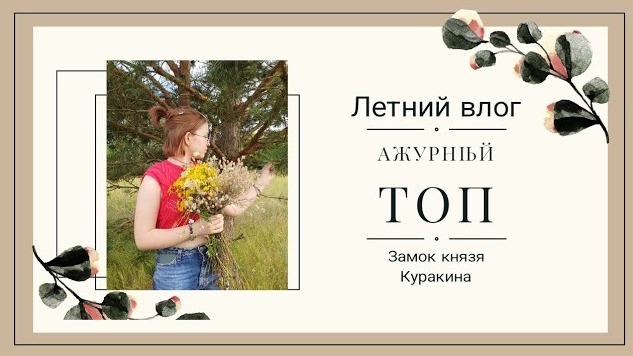 🌿Летний влог_ ажурный топ, замок князя Куракина.mp4