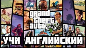 Английский по GTA5 ПОГРАН ПАТРУЛЬ
