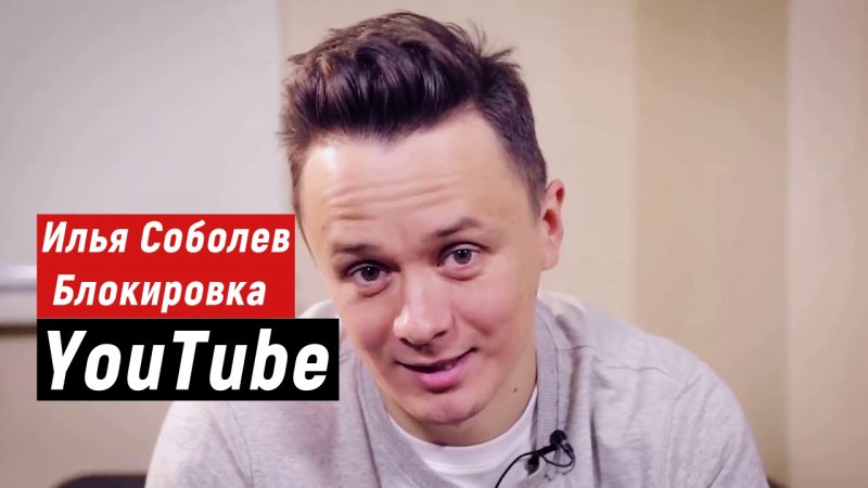 Илья Соболев про Блокировку Ютуб!  YouTube  (Камеди Клаб 2021)  (Comedy Club 2021)