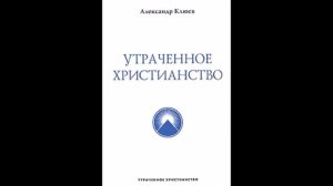 А.В.Клюев - Этюды супраментальной жизни. Беседа 3/8