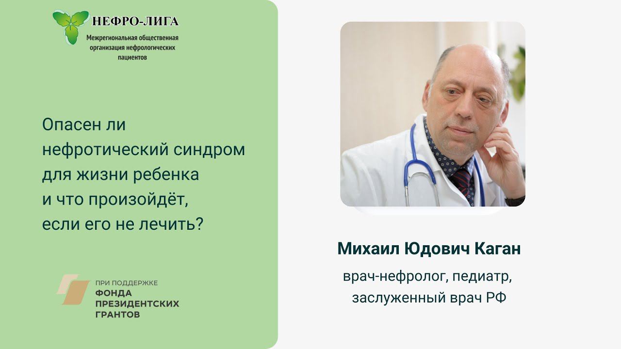 Опасен ли нефротический синдром для жизни и что произойдёт, если его не лечить?