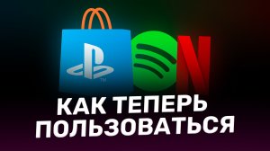 Подписки: Spotify, Netflix, PSN и другие. Как теперь пользоваться и куда переходить?