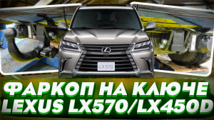 БыстроСъёмный Фаркоп на Lexus LX 570 - Обзор и Видео-Инструкция от ТиДжей-Тюнинг