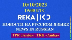 10.10.2023  Выпуск новостей на русском языке. Радио КАН РЭКА. Война в Израиле. The War in Israel. #4