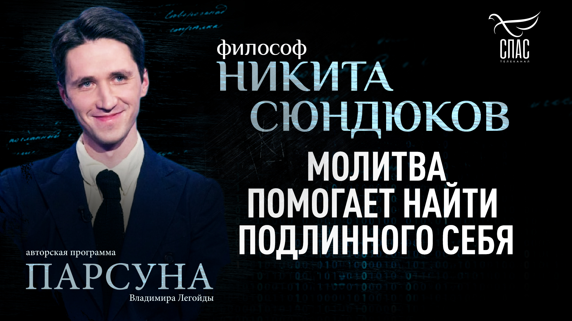 Как найти своего истинного