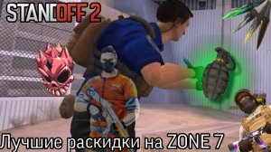 ЛУЧШЕ РАСКИДКИ НА КАРТЕ ZONE 7 В STANDOFF 2 !