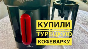 ДОЛГОЖДАННОЕ ВИДЕО-ПОКУПКИ из ТУРЦИИ, кофеварка KARACA,ЛЕКАРСТВА.Перевозим ДОМАШНИЙ ЗООПАРК на ДАЧУ!