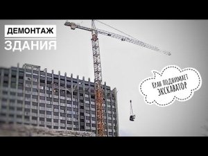 Кран поднимает экскаватор! СНОС ЗДАНИЯ | Башенные краны Liebherr