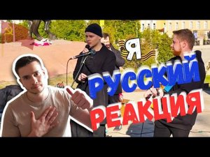 РЕАКЦИЯ | SHAMAN — Я РУССКИЙ (с уличными музыкантами в Рязани)