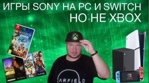 Игры Sony даже на Switch, но не на Xbox