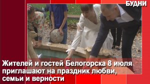 8 июля - День семь любви и верности