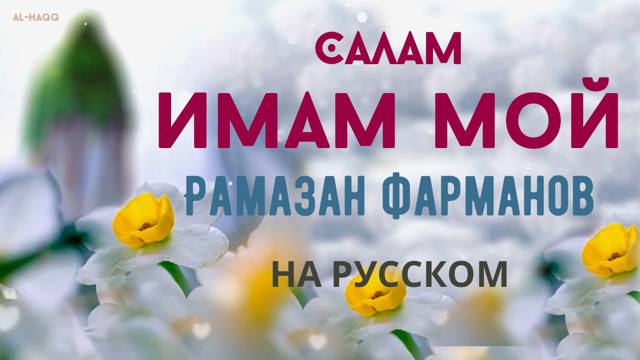Салам, имам мой! سلام یا مهدی سلام فرمانده - Рамазан Фарманов (на русском)