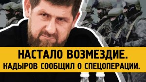 Кадыров сообщил о проведении отдельной спецоперации Возмездие.