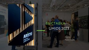 ARISTO на выставке UMIDS 2023