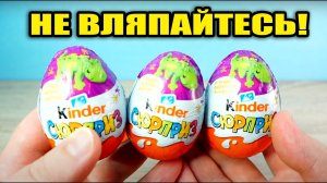 КИНДЕР ЛИПУЧКИ вляпался в Kinder Surprise
