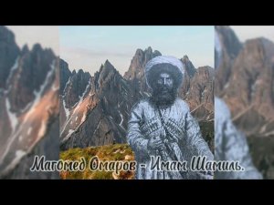 Магомед Омаров--Имам Шамиль-2022,@user-wu6pe8he9u