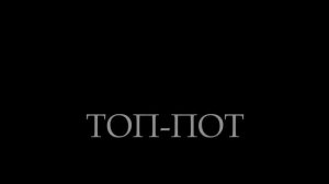 ТОПОТ