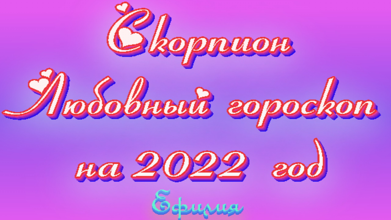ЛЮБОВНЫЙ ГОРОСКОП для СКОРПИОНА на 2022 год. ТАРО прогноз от Ефилии.
