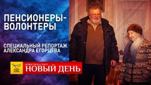 ПЕНСИОНЕРЫ-ВОЛОНТЕРЫ. СПЕЦИАЛЬНЫЙ РЕПОРТАЖ АЛЕКСАНДРА ЕГОРЦЕВА