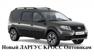 НОВЫЙ Ларгус Кросс оптовикам.  - HD 720p