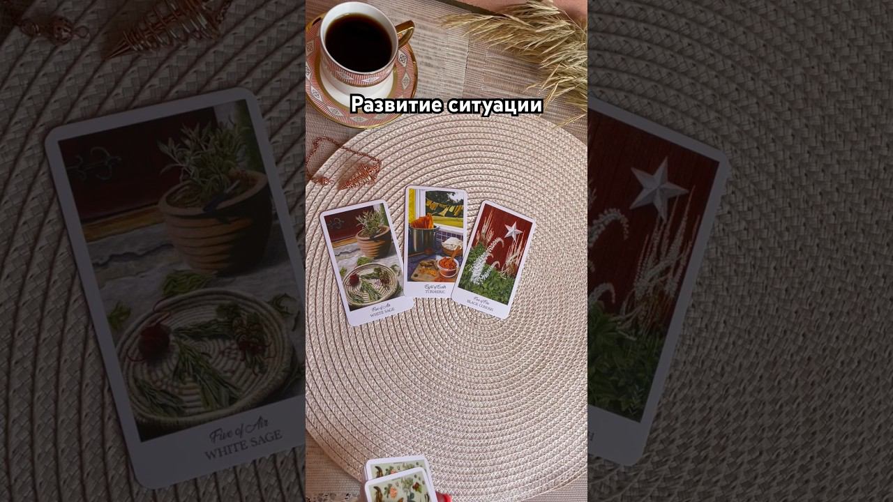 Развитие ситуации #тароотvicky #tarotfromvicky #таро #перспективы #гаданиенаситуацию #таронаситуацию
