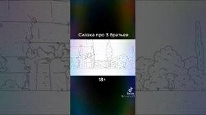 Сказка о 3 братьях