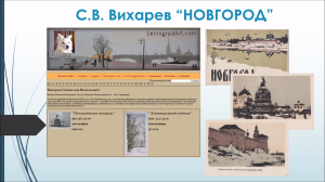 С.В. Вихарев НОВГОРОД