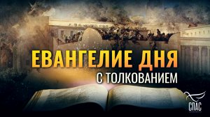 «НЕ ОСТАНЕТСЯ ЗДЕСЬ КАМНЯ НА КАМНЕ» / ЕВАНГЕЛИЕ ДНЯ