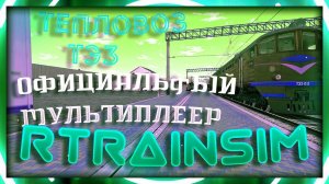 [Rtrainsim] Официальный мультиплеер 459 на тепловозе ТЭ3