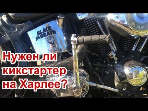 Кикстартер на Харлее? ( kickstart evo harley)