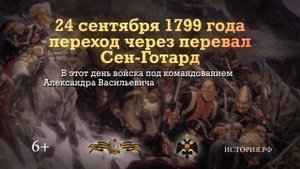 Переход через перевал Сен-Готард. 24 сентября 1799 года.mp4
